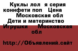 Куклы лол 3я серия коннфети поп › Цена ­ 250 - Московская обл. Дети и материнство » Игрушки   . Московская обл.